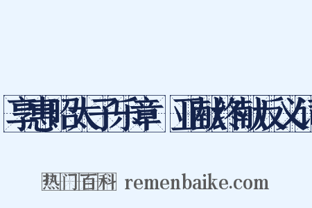 享惠昭太子乐章·亚献终献反义词是什么意思的图片